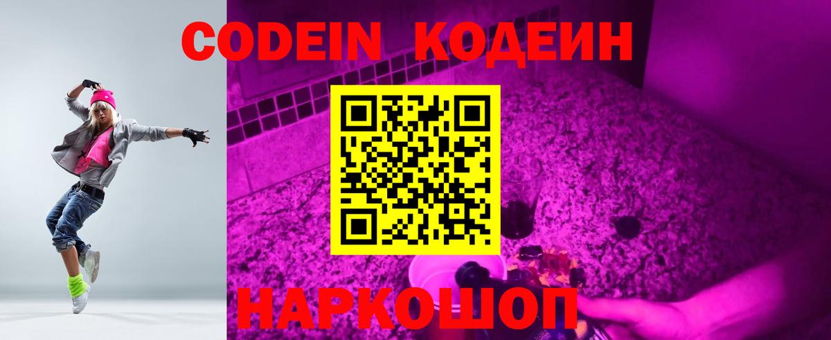Кодеин напиток Lean (лин)  Вход с VPN  Будённовск 