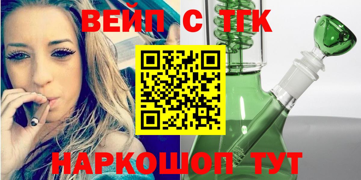 ТГК вейп с тгк Будённовск